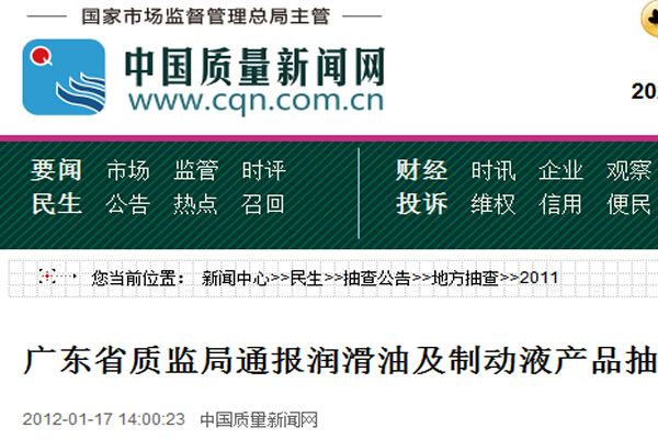 廣東省質(zhì)監(jiān)局通報潤滑油及制動液產(chǎn)品抽查結(jié)果